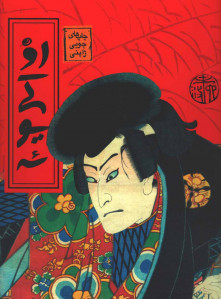 اوکی یوئه: نقاشی های چاپ چوبی ژاپنی