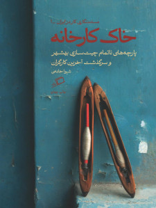 خاک کارخانه