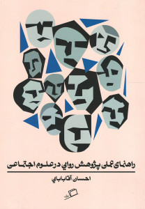 راهنمای عملی پژوهش روایی در علوم اجتماعی