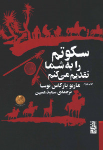 سکوتم را به شما تقدیم می کنم