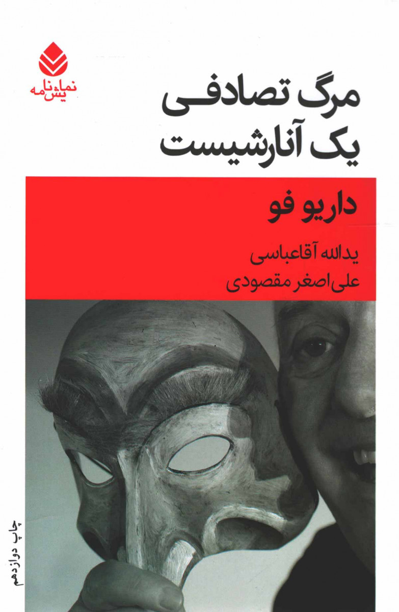 نمایشنامه مرگ تصادفی یک آنارشیست
