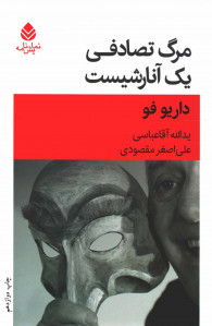 نمایشنامه مرگ تصادفی یک آنارشیست