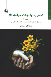 شادی ما را نجات خواهد داد