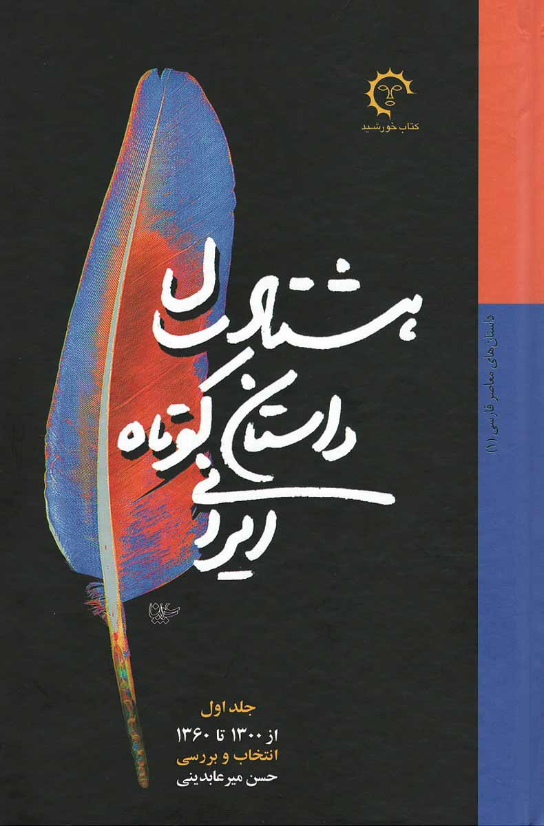 هشتاد سال داستان کوتاه ایرانی