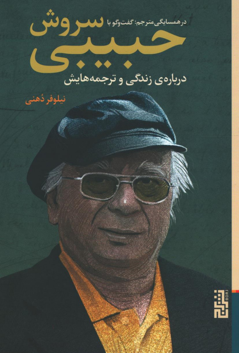 در همسایگی مترجم