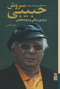 در همسایگی مترجم
