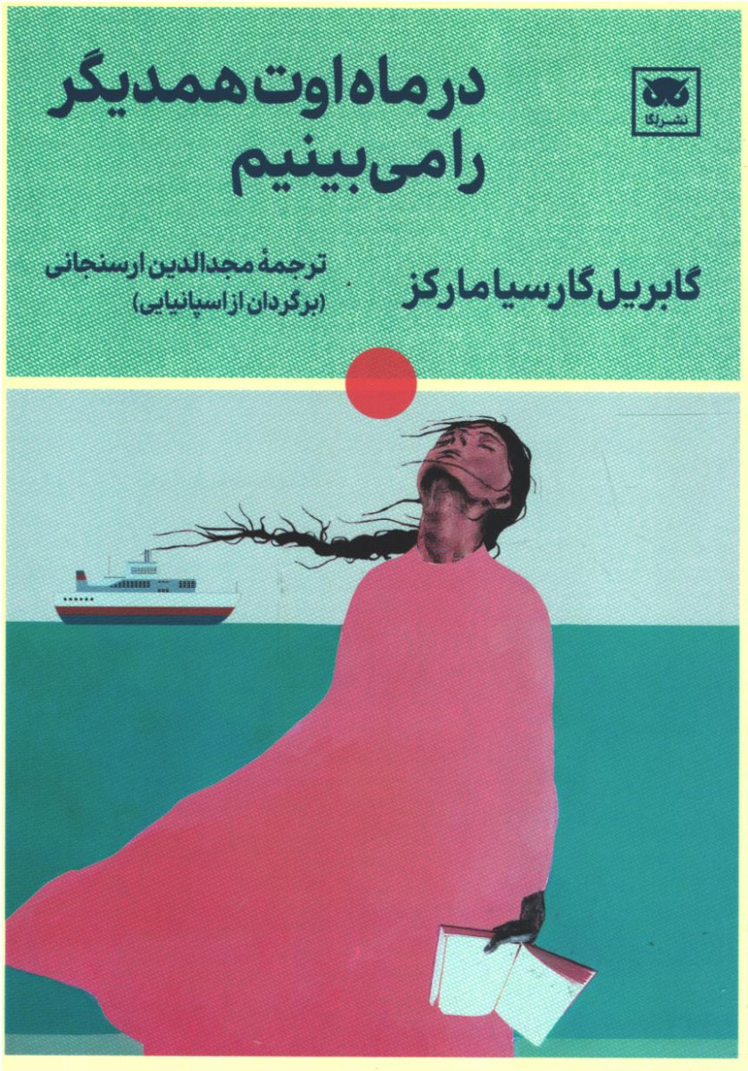 در ماه اوت همدیگر را می بینیم