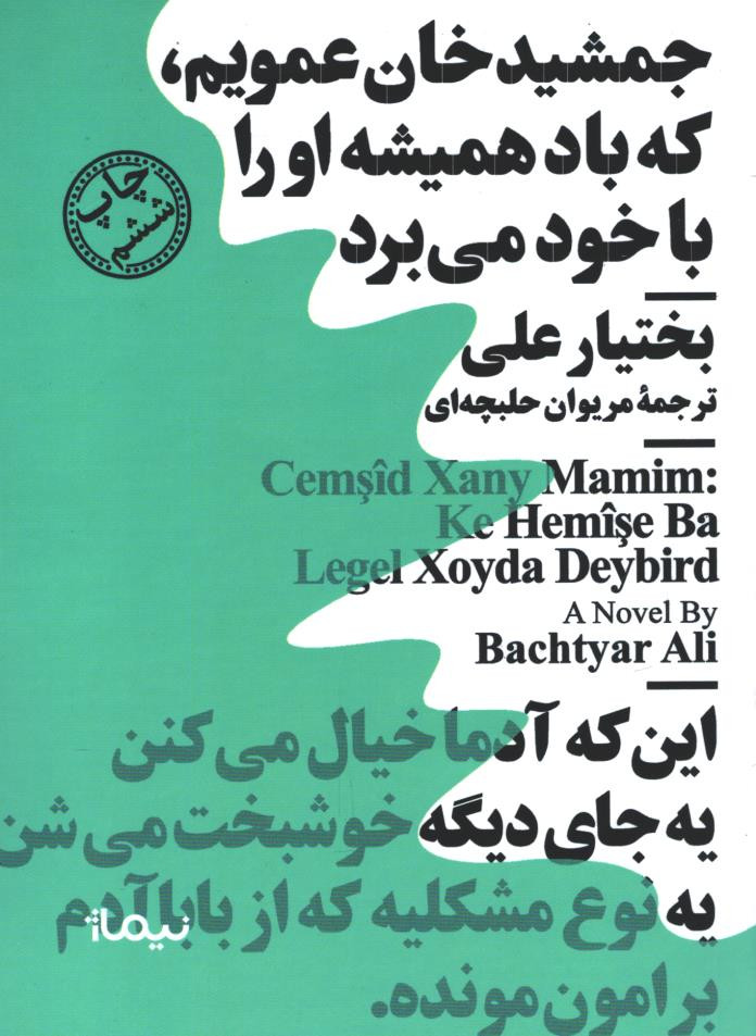 جمشید خان عمویم، که باد همیشه او را با خود می برد