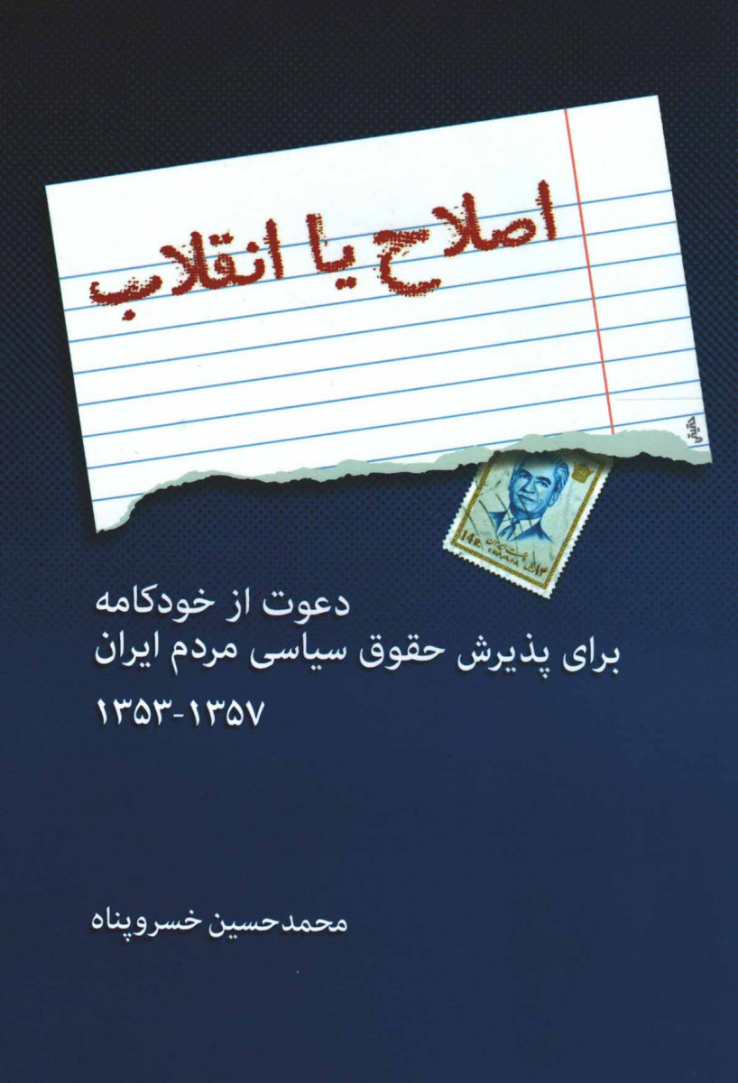 اصلاح یا انقلاب