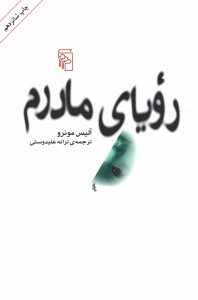 رویای مادرم