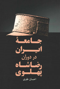 جامعه ایران در دوران رضاشاه پهلوی
