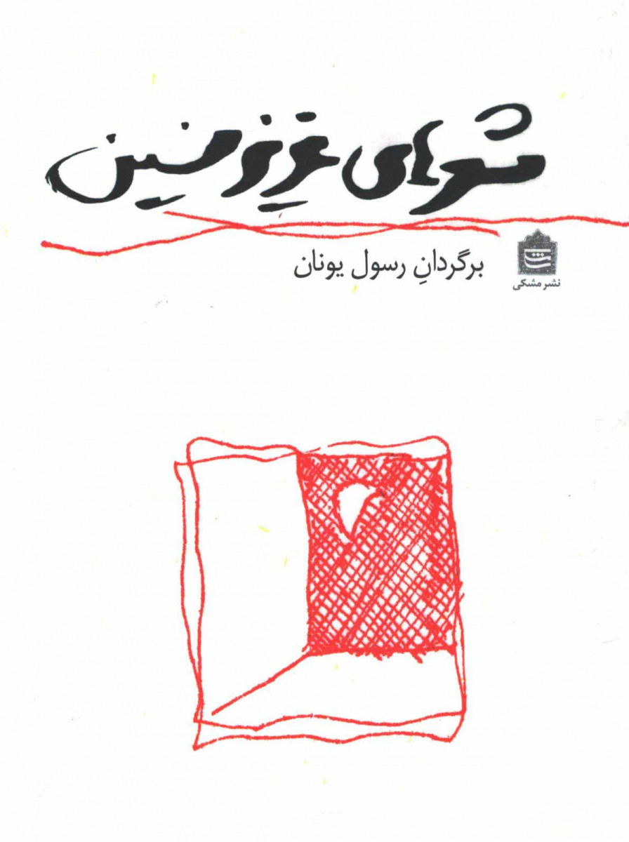 شعرهای عزیز نسین