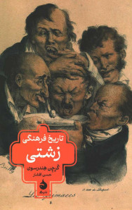 تاریخ فرهنگی زشتی