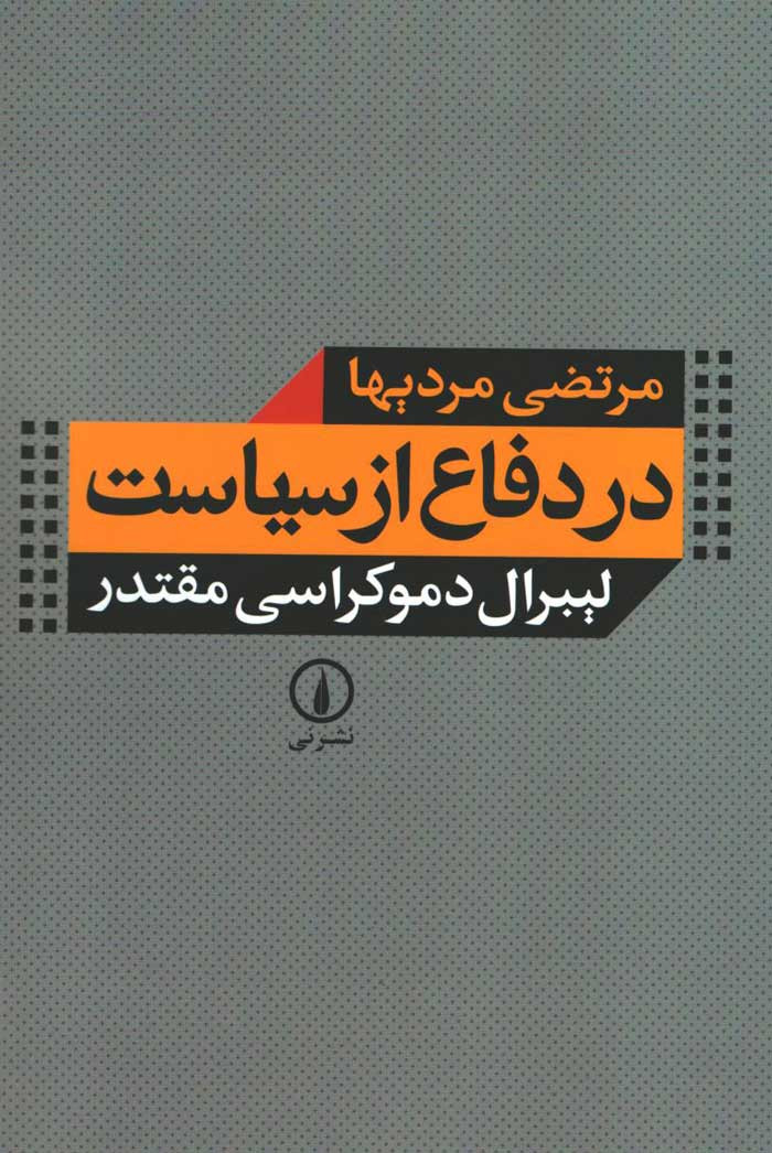در دفاع از سیاست