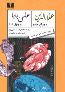 علاالدین و چراغ جادو علی بابا و چهل دزد