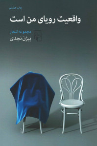 واقعیت رویای من است
