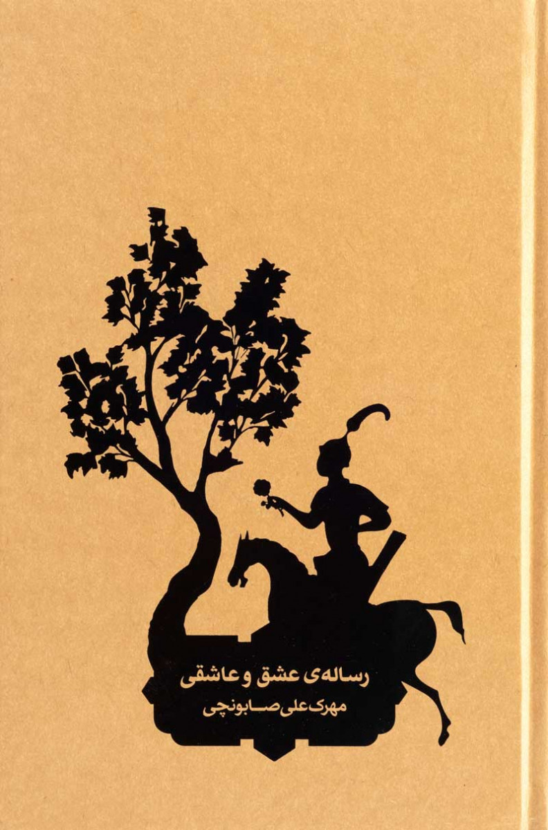 رساله عشق و عاشقی