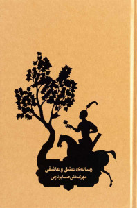 رساله عشق و عاشقی