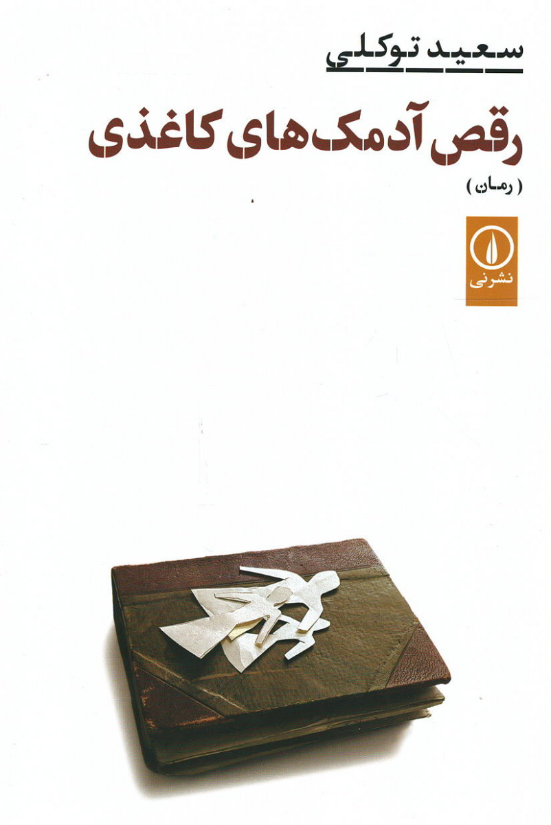 رقص آدمک های کاغذی