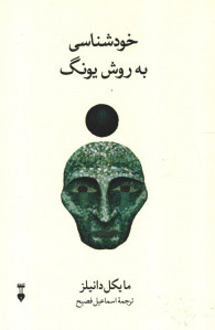 خودشناسی به روش یونگ