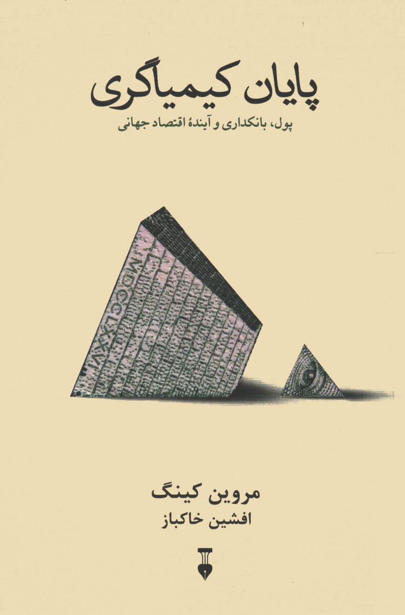 پایان کیمیاگری
