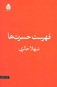 فهرست حسرت ها