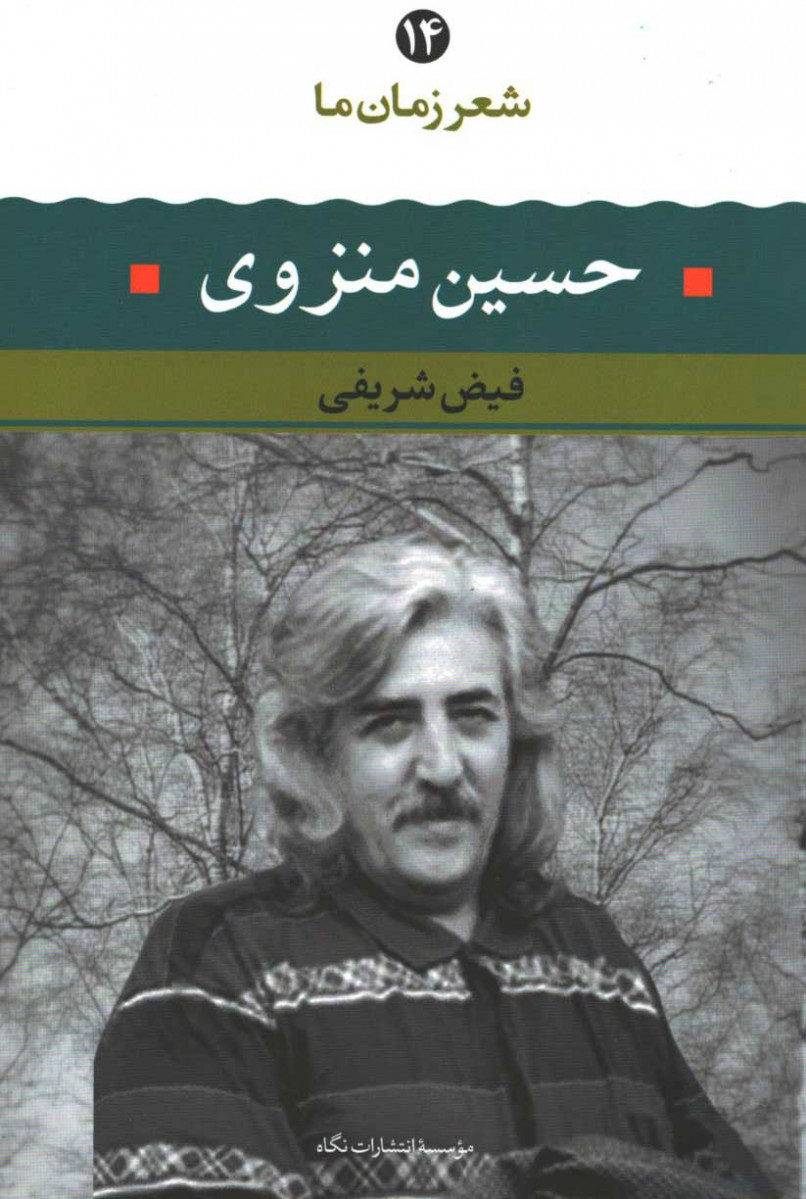 شعر زمان ما حسین منزوی