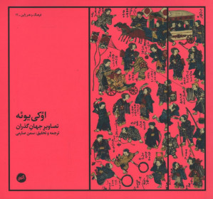 اوکی یوئه (تصاویر جهان گذران)