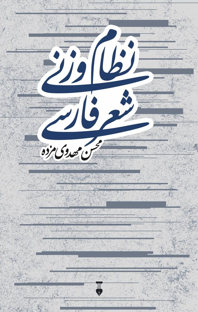 نظام وزنی شعر فارسی