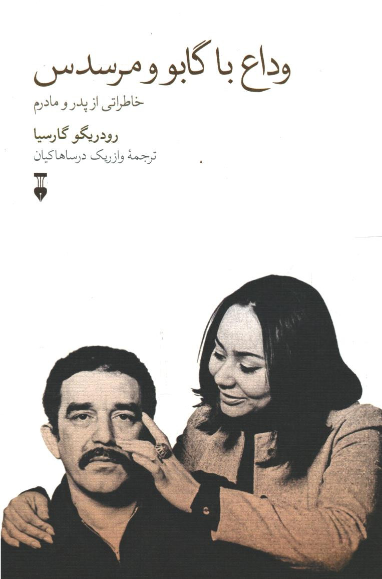 وداع با گابو و مرسدس