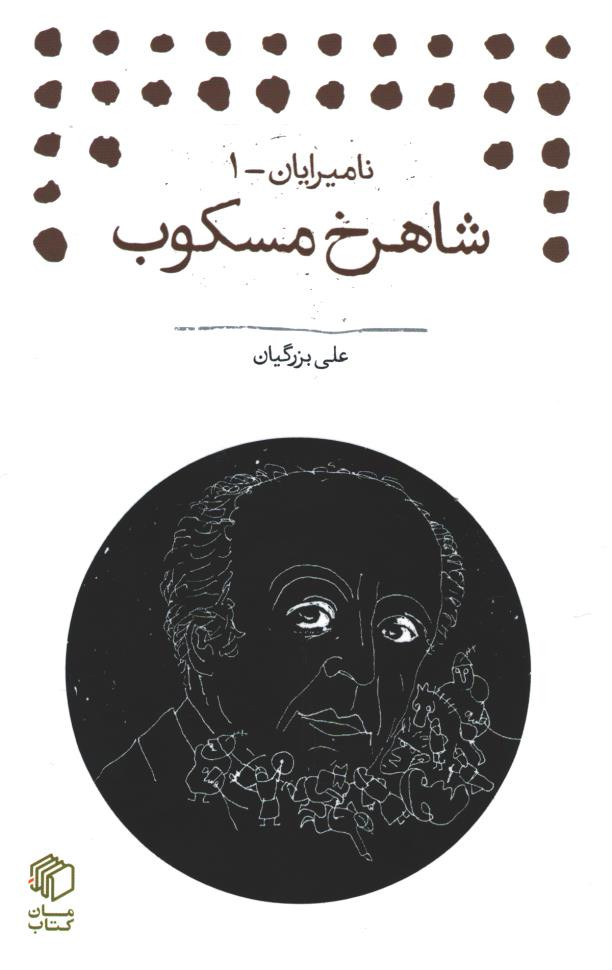 شاهرخ مسکوب