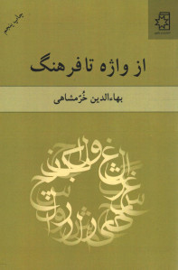 از واژه تا فرهنگ
