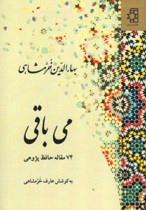 می باقی