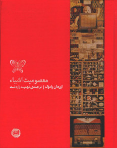 معصومیت اشیاء