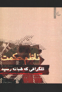 تلگرافی که شبانه رسید