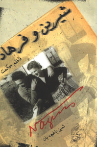 نمایشنامه شیرین و فرهاد