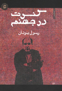 کنسرت در جهنم