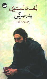پدر سرگی | ترجمه مهناز صدری