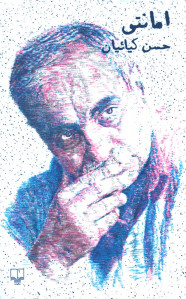 امانتی