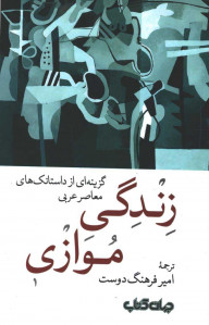 زندگی موازی