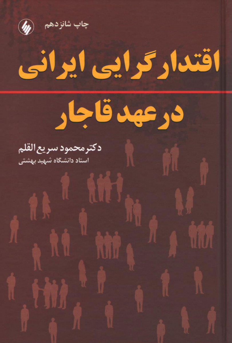 اقتدار گرایی ایرانی در عهد قاجار