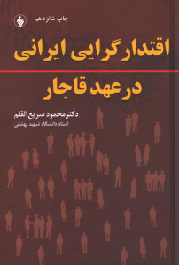 اقتدار گرایی ایرانی در عهد قاجار