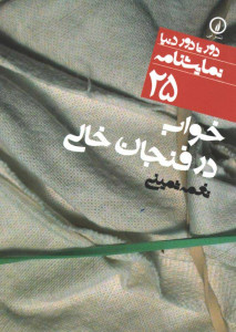 نمایشنامه خواب در فنجان خالی