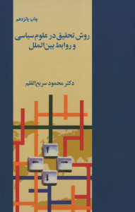 روش تحقیق در علوم سیاسی