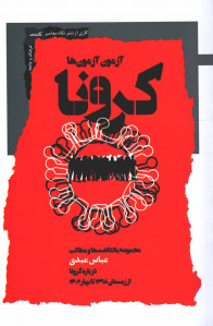 کرونا آزمون آزمون ها