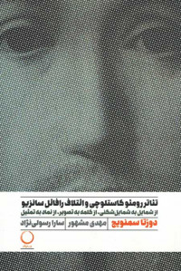 تئاتر رومئو کاستلوچی و ائتلاف رافائل سانزیو