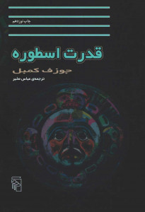 قدرت اسطوره