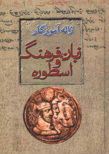 زبان، فرهنگ و اسطوره