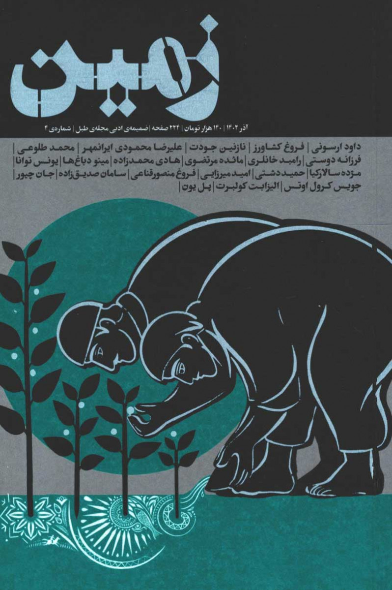 مجله زمین ضمیمه ادبی مجله طبل شماره 4