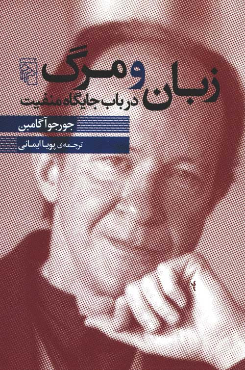 زبان و مرگ در باب جایگاه منفیت